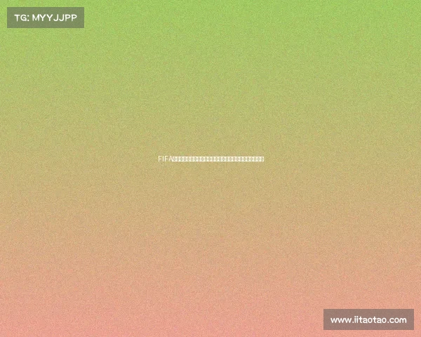 FIFA足球世界杯全球盛宴激情赛场点燃梦想见证绿茵传奇时刻之