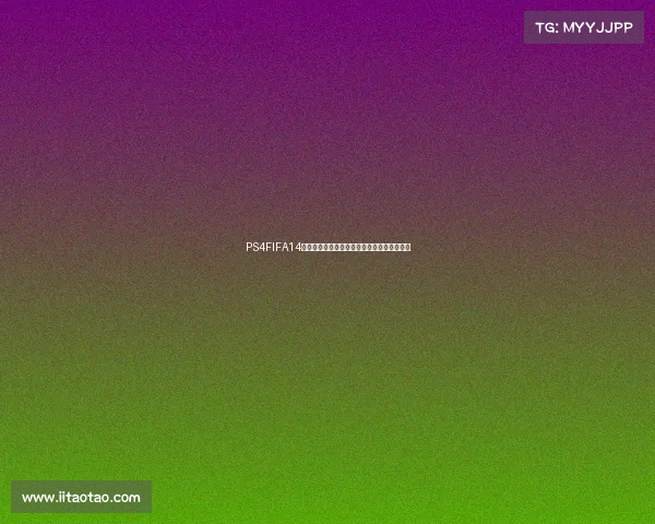 PS4FIFA14世界杯模式经典赛事与实况体验全面解析指南 PS4FIFA14世界杯模式经典赛事与实况体验全面解析指南