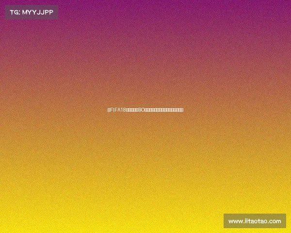 以FIFA18世界杯模式BO对决为核心的激情巅峰赛场重现再燃 以FIFA18世界杯模式BO对决为核心的激情巅峰赛场重现再燃